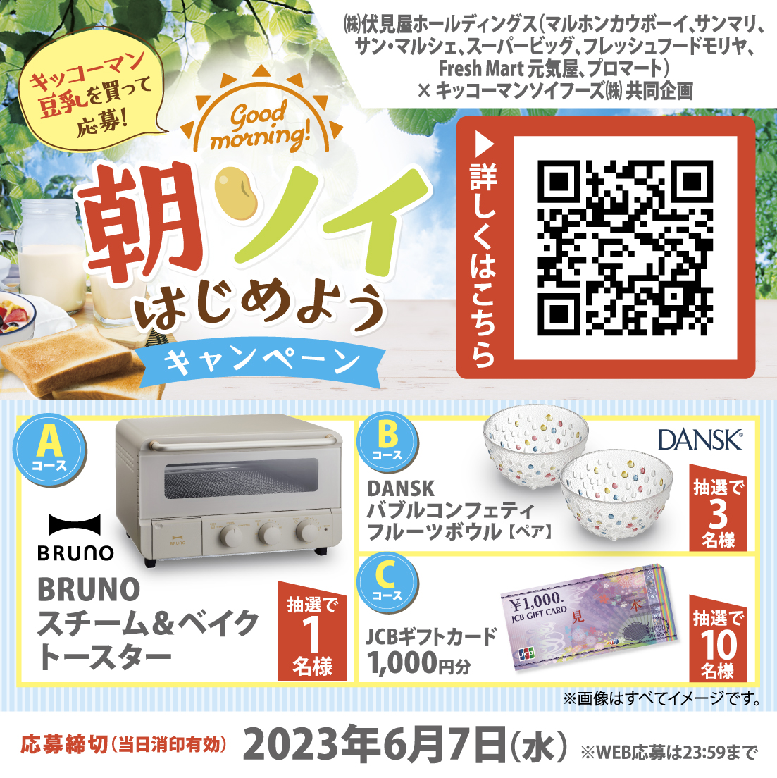 キッコーマン朝ソイはじめようキャンペーン2023