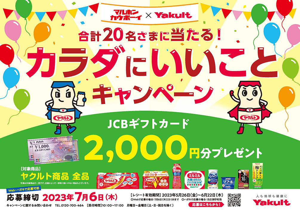 ヤクルト　カラダにいいことキャンペーン202305