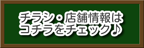 チラシ・店舗情報はこちら